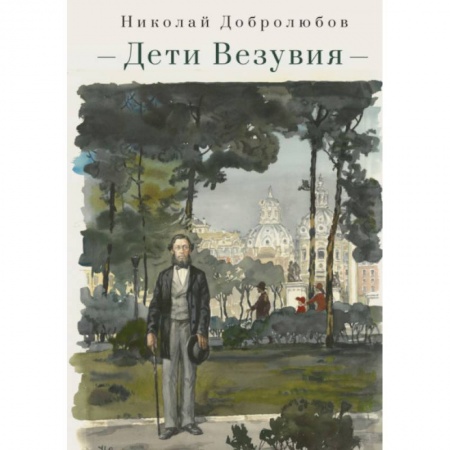 Историческая художественная проза, книга Дети Везувия:публицистика и поэзия итальянского периода