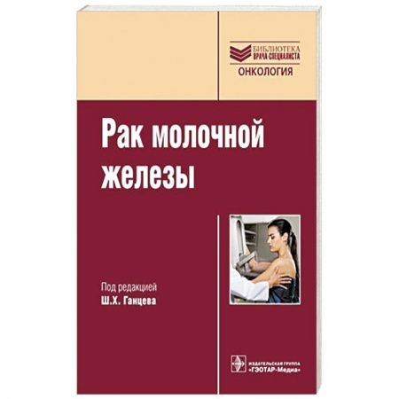 Книги, книга Рак молочной железы