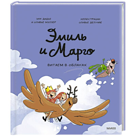 Досуг, творчество и кулинария, книга Эмиль и Марго. Витаем в облаках