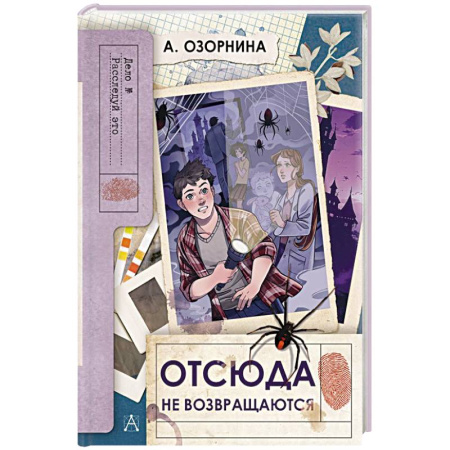 Проза для детей, книга Отсюда не возвращаются