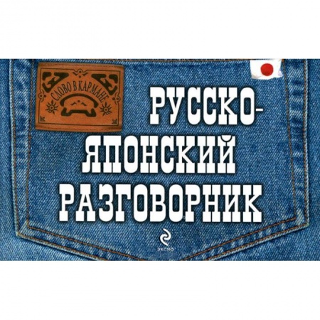 Книги, книга Русско-японский разговорник