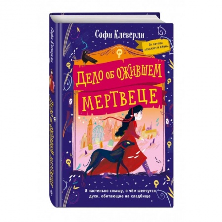 Проза для детей, книга Дело об ожившем мертвеце