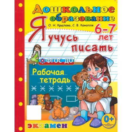 Дошкольникам, книга Дошкольник. Я учусь писать. Рабочая тетрадь. 6-7 лет. ФГОС ДО