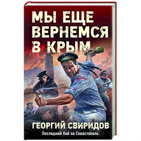 Детективы, триллеры, книга Мы еще вернемся в Крым