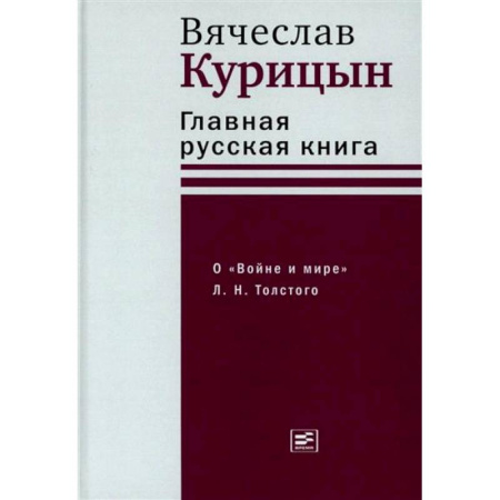 Общественные и гуманитарные науки, книга Главная русская книга. О «Войне и мире» Л. Н. Толстого