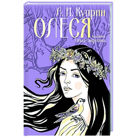 Классика, современная литература, книга Олеся