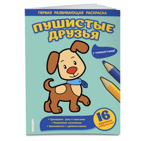 Досуг, творчество и кулинария, книга Пушистые друзья