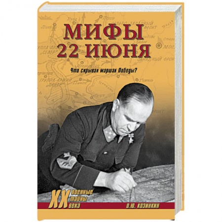 История войн, книга Мифы 22 июня.Что скрывал маршал Победы?
