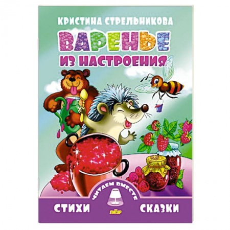 Книги, книга Варенье из настроения