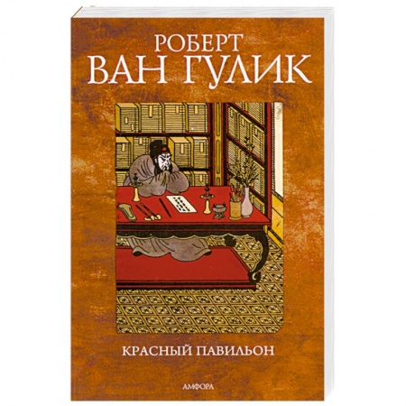 Книги, книга Красный Павильон