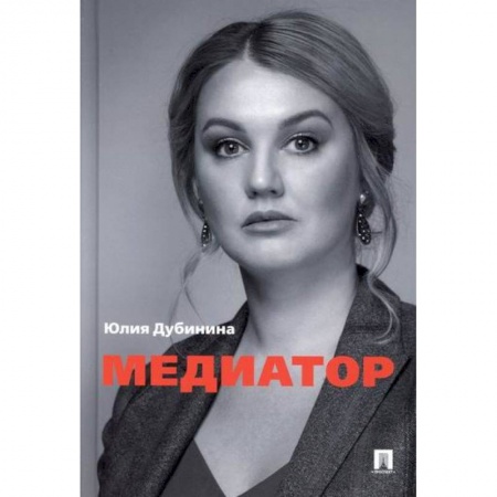 Общественные и гуманитарные науки, книга Медиатор