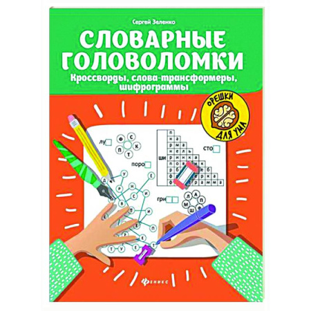 Досуг, творчество и кулинария, книга Словарные головоломки: кроссворды, слова-трансформеры, шифрограммы.