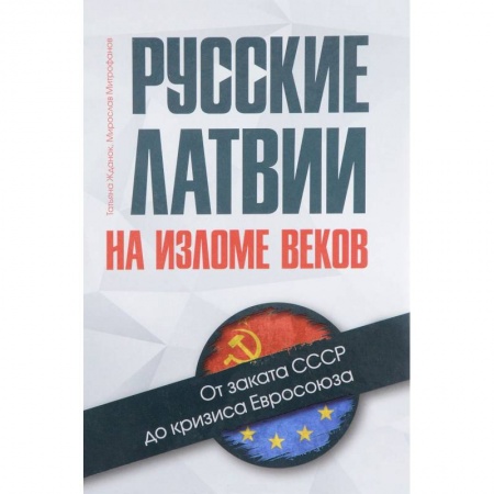 Наука. История науки, книга Русские Латвии на изломе веков. От заката СССР до кризиса Евросоюза