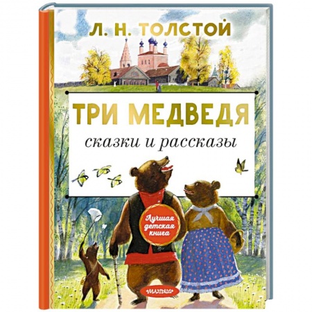 Сказки, книга Три медведя. Сказки и рассказы
