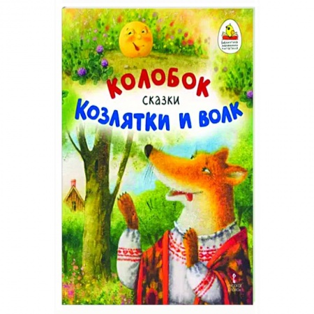 Сказки, книга Колобок. Козлятки и волк