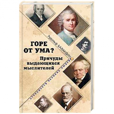 Книги, книга Горе от ума? Причуды выдающихся мыслителей