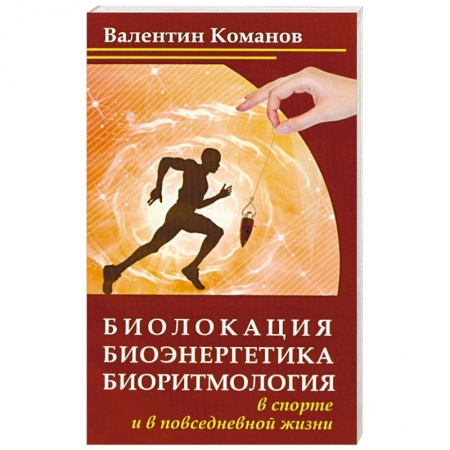 Книги, книга Биолокация, биоэнергетика, биоритмология в спорте и в повседневной жизни