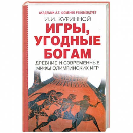 Книги, книга Игры, угодные богам