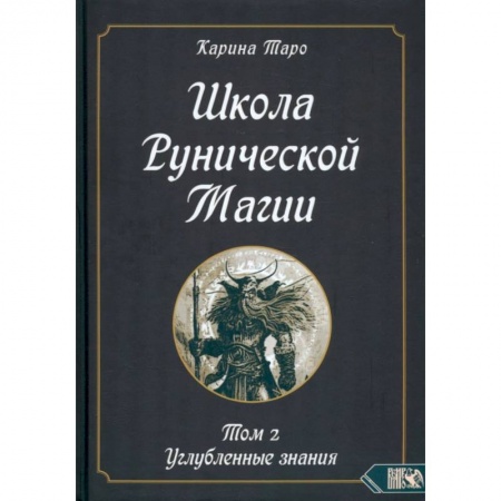 Магия и колдовство, книга Школа рунической магии. Том II. Углубленные знания