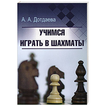 Учимся играть в шахматы Учимся играть в шахматы