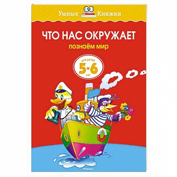 Что нас окружает.Познаем мир (5-6 лет)