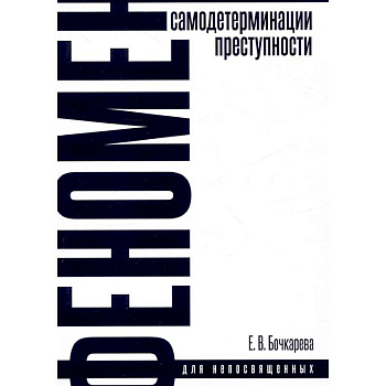 Феномен самодетерминации преступности. Монография Феномен самодетерминации преступности. Монография