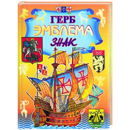 Книги, книга Герб. Эмблема. Знак: энциклопедия