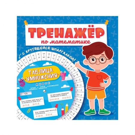 Книги, книга Тренажёр по математике с крутящейся шпаргалкой. Для мальчиков