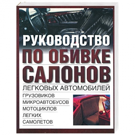Технические науки. Транспорт, книга Руководство по обивке салонов