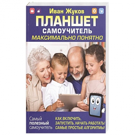 Интернет и Web-страницы, книга Планшет. Самоучитель. Максимально понятно. Как включить, запустить, начать работать!