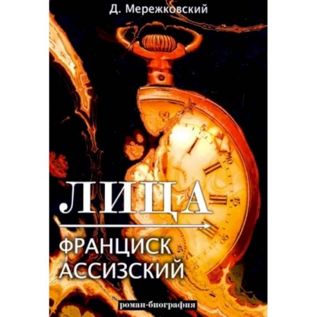 Историческая художественная проза, книга Лица. Франциск Ассизский