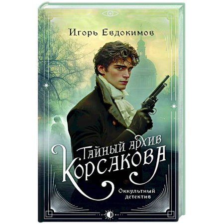 Детективы, триллеры, книга Тайный архив Корсакова. Оккультный детектив