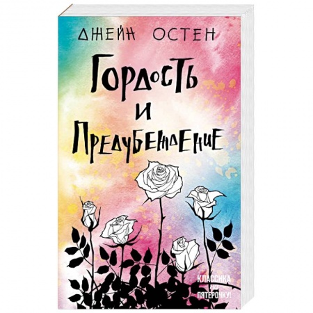 книга Гордость и предубеждение с доставкой по Франции Классика, современная литература, книга Гордость и предубеждение