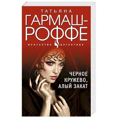 Детективы, триллеры, книга Черное кружево, алый закат