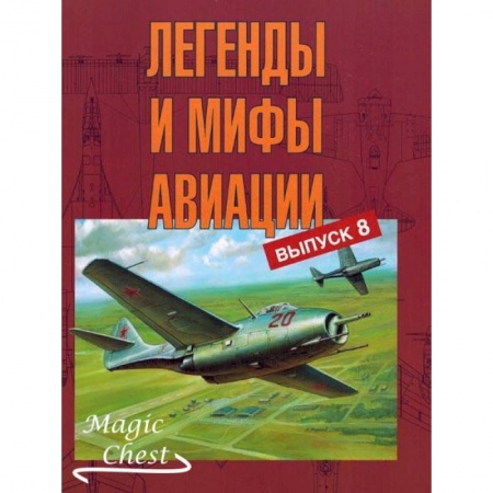 Военное дело. Оружие. Спецслужбы, книга Легенды и мифы авиации. Выпуск 8. Из истории отечественной и мировой авиации