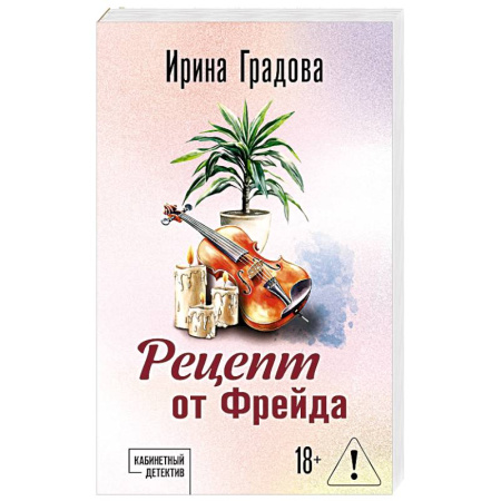 Детективы, триллеры, книга Рецепт от Фрейда