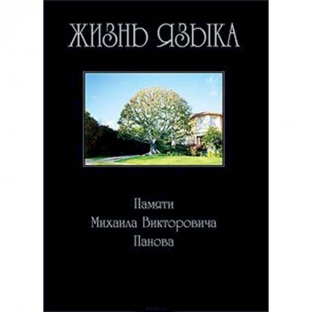 Книги, книга Жизнь языка: Памяти Михаила Викторовича Панова
