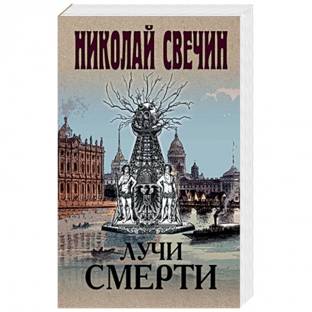 Детективы, триллеры, книга Лучи смерти