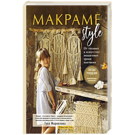 Рукоделие. Творчество, книга МАКРАМЕ Style. От техники к искусству. Пошаговые уроки плетения