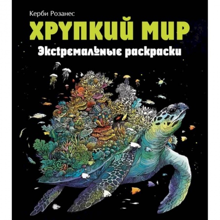 Рисование, живопись, книга Хрупкий мир. Экстремальные раскраски
