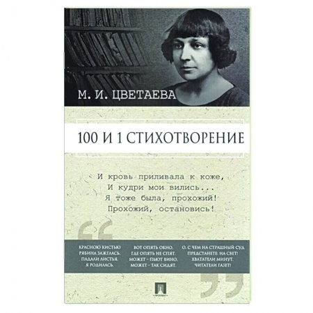 Классика, современная литература, книга Марина Цветаева. 100 и 1 стихотворение