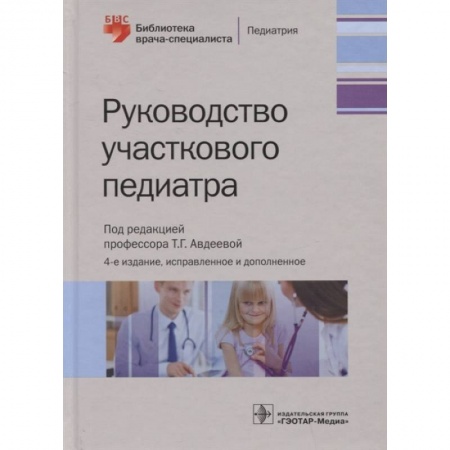 книга Руководство участкового педиатра с доставкой по Франции Здоровье, медицинская литература, книга Руководство участкового педиатра