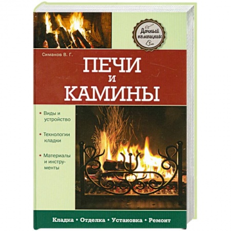 Книги, книга Печи и камины