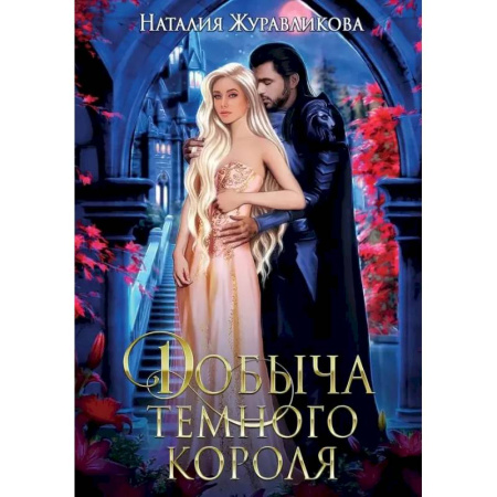 Фантастика, фэнтези, книга Добыча Темного короля