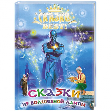 Книги, книга Сказки из волшебной лампы