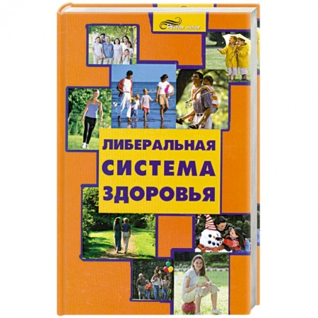 Книги, книга Либеральная система здоровья