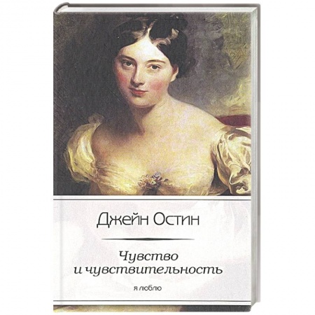 Книги, книга Чувство и чувствительность