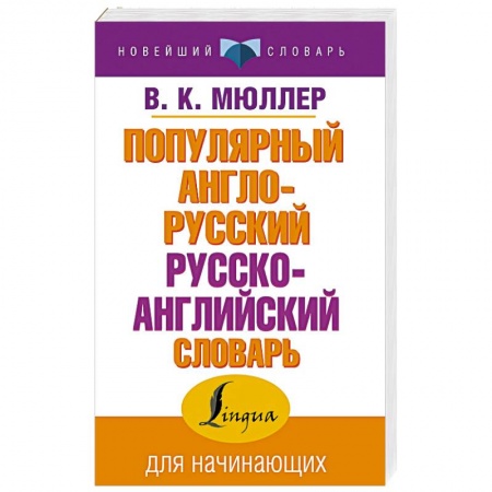 Изучение языков, книга Популярный англо-русский русско-английский словарь