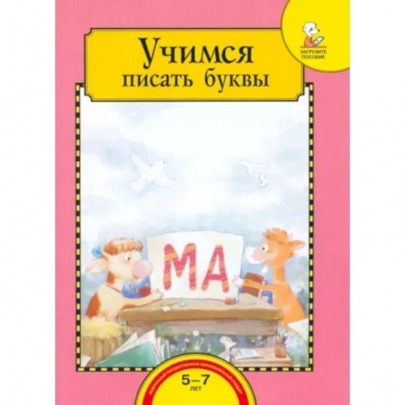 Дошкольникам, книга Учимся писать буквы. Тетрадь для работы взрослых с детьми 5-7 лет. Учебное пособие. ФГОС ДО