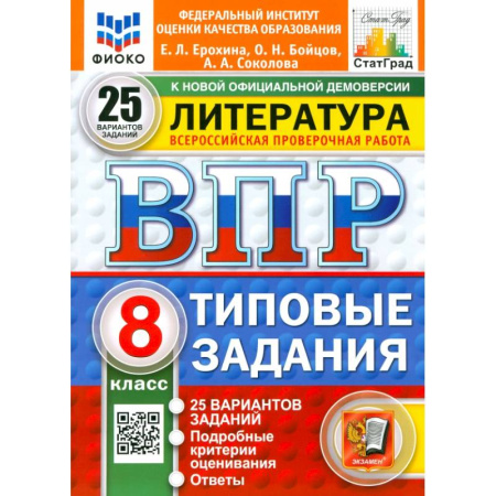Школьникам и абитуриентам, книга ВПР. Литература. 8 класс. 25 вариантов. Типовые задания. ФГОС